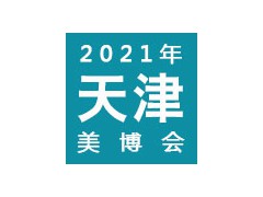 2021天津國(guó)際美容院線(xiàn)產(chǎn)品及化妝品展覽會(huì) | 天津美博會(huì)
